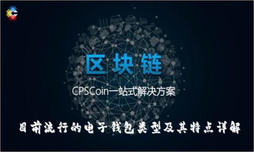 目前流行的电子钱包类型及其特点详解