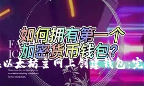 如何在以太坊主网上创建钱包：完整指南
