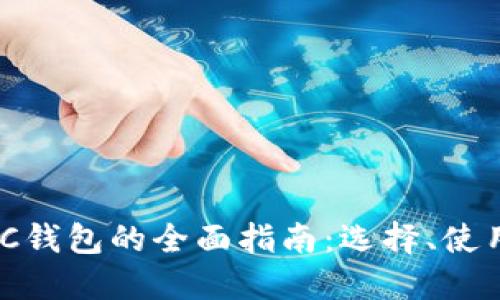 USDT和BTC钱包的全面指南：选择、使用与安全性