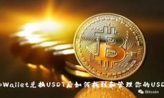 tpWallet兑换USDT后如何找到