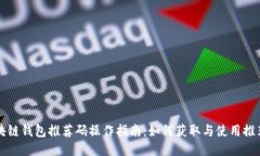 区块链钱包推荐码操作指
