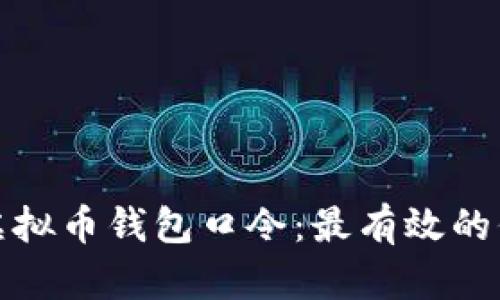 如何安全管理虚拟币钱包口令：最有效的保护措施与技巧