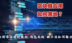 比特币注册时遇到“钱包