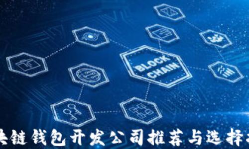 
区块链钱包开发公司推荐与选择指南