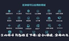 最佳比特币钱包推荐下载