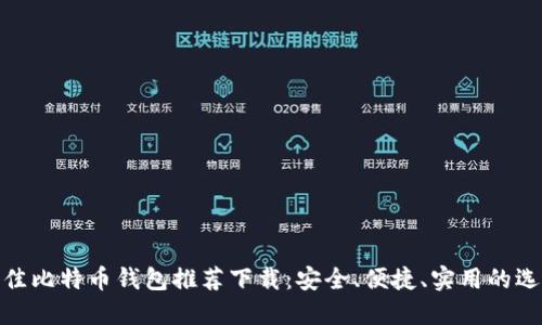 最佳比特币钱包推荐下载：安全、便捷、实用的选择