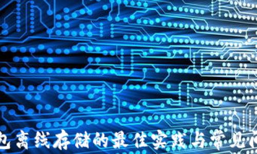 
加密钱包离线存储的最佳实践与常见问题解析