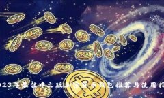 2023年最佳中文版加密货币