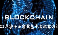 2023年安全加密钱包平台推