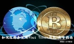 如何选择和使用Pius Token钱