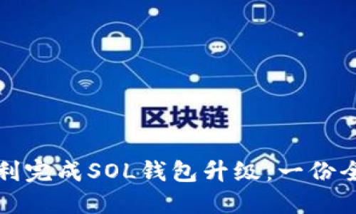 如何顺利完成SOL钱包升级:一份全面指南
