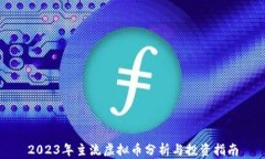 2023年主流虚拟币分析与投