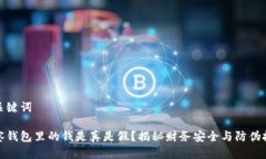 和关键词观察钱包里的钱