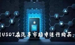 如何利用USDT在汽车市场中