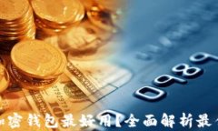 哪款加密钱包最好用？全