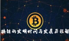 区块链的发明时间与发展