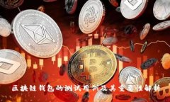 区块链钱包的测试用例及