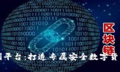 虚拟币钱包定制平台：打