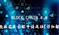u钱包征信大数据花是否能