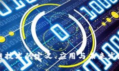区块链技术的定义、应用