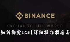 小狐钱包如何绑定ICE？详