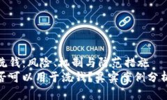 加密货币与洗钱：风险、