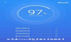 如何在Token钱包中安全高效