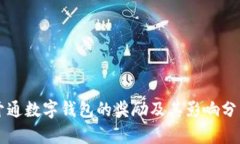 开通数字钱包的奖励及其