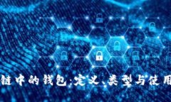 区块链中的钱包：定义、