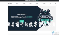 2023年排名前十的数字货币