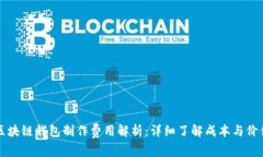 区块链钱包制作费用解析