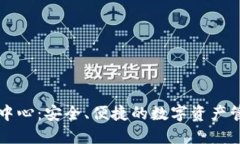 区块链钱包中心：安全、