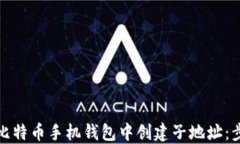 如何在比特币手机钱包中