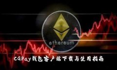 CGPay钱包客户端下载与使用