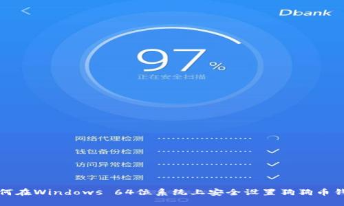 如何在Windows 64位系统上安全设置狗狗币钱包