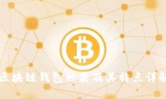 区块链钱包种类及其特点
