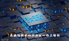 区块链技术的五大核心特