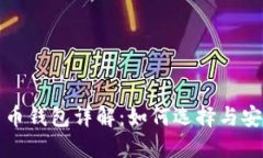 数字货币钱包详解：如何