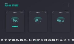 电子钱包的资金提现指南