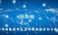 如何将智能钱包应用顺利