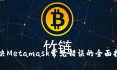 解决Metamask常见错误的全面