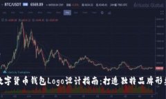 数字货币钱包Logo设计指南