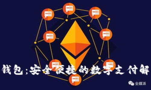 OKPay钱包：安全便捷的数字支付解决方案