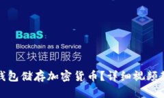 : 如何使用冷钱包储存加密