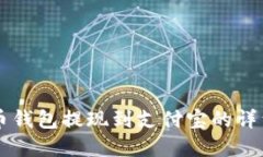 虚拟币钱包提现到支付宝