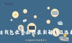 区块链钱包收费标准最新