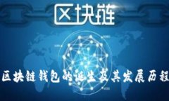 区块链钱包的诞生及其发