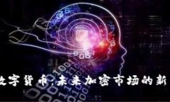 USBT数字货币：未来加密市