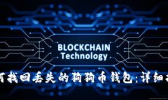 如何找回丢失的狗狗币钱