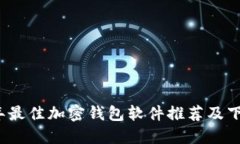2023年最佳加密钱包软件推
